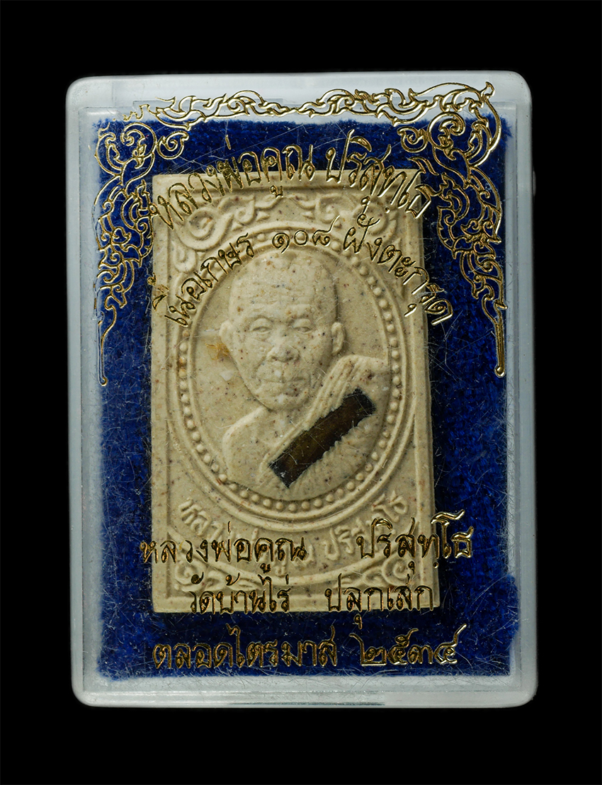 30Jul2025 (423)dp.jpg - พระผง หลวงพ่อคูณ ปริสุทโธ วัดบ้านไร่ ปลุกเสกตลอดไตรมาส ปี2534 เนื้อเกษร 108 ผงพุทธคุณ ผงว่าน ฝังตะกรุดทองฝาบาตร วัดเจริญพรต สร้าง พระเก่าสวย มวลสารดี  [..] | https://kamulet.in.th